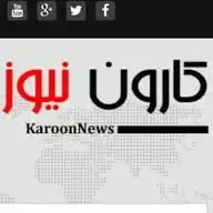 کارون نیوز WhatsApp Channel