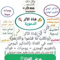 ✍ قناة الأثر 💐 WhatsApp Channel