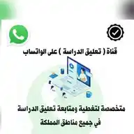 ⚠️ قناة تعليق الدراسة📍 WhatsApp Channel