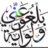 قناة(بلِّغوا عنِّي ولو آيةً) WhatsApp Channel