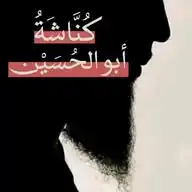 كناشة أبي الحُسين الحنبلي الأثري الهاشمي WhatsApp Channel