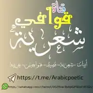 قوافي شعرية🍂 WhatsApp Channel