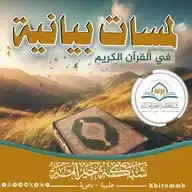 لمسات بيانية في القرآن الكريم شبكة خير أمة WhatsApp Channel