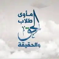 مأوى طلّاب الحق والحقيقة WhatsApp Channel