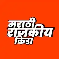 मराठी राजकिय किडा !! WhatsApp Channel