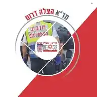 מד״א - הצלה דרום  WhatsApp Channel