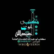 مكتب ابو عبد الله للخدمات العامه WhatsApp Channel