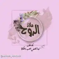 ملاذ الرُوح ツ♥ُ . WhatsApp Channel