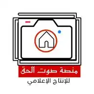 منصة صوت الحق للإنتاج الإعلامي WhatsApp Channel