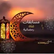 مسابقات رمضانيه🌙 WhatsApp Channel