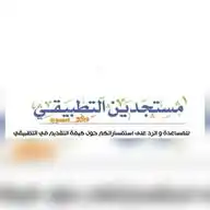 مستجدين ، مستمرين التطبيقي🎓 WhatsApp Channel