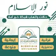 نور الإسلام (حالات واتساب) شبكة خير أمة WhatsApp Channel