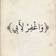 ‏﴿ وَاغْفِرْ لِأَبِي ﴾ WhatsApp Channel