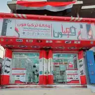 وكالة تركيا فون للهواتف الذكية والكمبيوتر (جملة-تجزئة) 🤝🏻 WhatsApp Channel