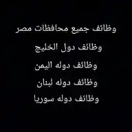وظائف جميع محافظات مصر +وظائف دول الخليج + وظائف دوله سوريا+ وظائف دوله لبنان+ وظائف دوله اليمن WhatsApp Channel