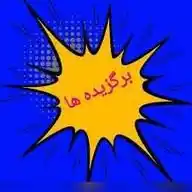 ✅ پست های برگزیده (خانوادگی) WhatsApp Channel
