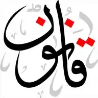Qanoon.om WhatsApp Channel