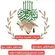 ركن الخليج للخدمات التعليمية WhatsApp Channel