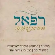 רפאל. תיק עבודות- גרפיקה WhatsApp Channel