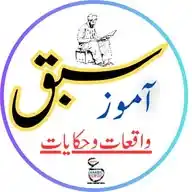 سبق آموز واقعات وحکایات WhatsApp Channel