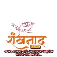 Shankhanad News WhatsApp Channel