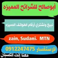 شرائح وخطوط مميزه لكل الشبكات Zain /Sudani /MTN WhatsApp Channel