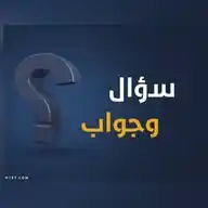 سؤال و جواب  WhatsApp Channel