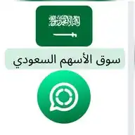 سوق الأسهم السعودي  🇸🇦 📈 WhatsApp Channel