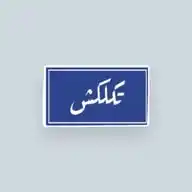 تكلكلش WhatsApp Channel