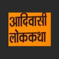 आदिवासी लोककथा WhatsApp Channel