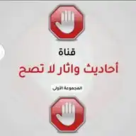 📵أحاديث وآثار وقصص منتشرة بين الناس لا تصح✍️ WhatsApp Channel