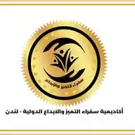 اكاديمية سفراء التميز والابداع الدولية WhatsApp Channel