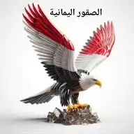آلَصــہقـ🦅ـہور آلَيمــہآنـ🇾🇪ـہية"²" WhatsApp Channel