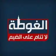 الغوطة WhatsApp Channel