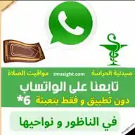 الحراسة في الناظور دون تطبيق بتعبئة *6 + مواقيت الصلاة WhatsApp Channel