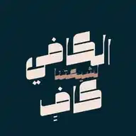 الكافي كافِِ لشيعتنا WhatsApp Channel