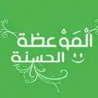 🌴 الموعظة الحسنة 🌴 WhatsApp Channel
