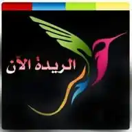 الريدة الآن WhatsApp Channel