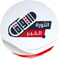 الثورة الخبر _ althawra alkhabar WhatsApp Channel