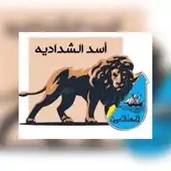 أسد الشدادية - KU 🦁. WhatsApp Channel