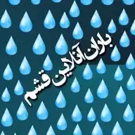 🌧باران آنلاین قشم🌧 WhatsApp Channel