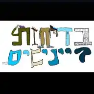 בדיחות ביינישים WhatsApp Channel