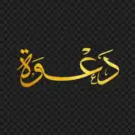 .دعوة جاريه. WhatsApp Channel