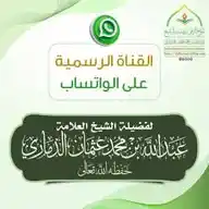 فضيلة الشيخ / عبدالله بن عثمان الذماري WhatsApp Channel