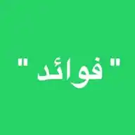 فوائد مختارة  WhatsApp Channel