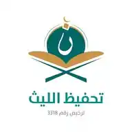 جمعية تحفيظ الليث WhatsApp Channel