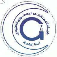 هيئة المستشفى الجمهوري التعليمي أمانة العاصمة صنعاء WhatsApp Channel