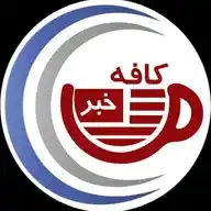 کافه خبر WhatsApp Channel