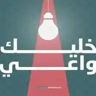 خليـــك واعــــي WhatsApp Channel