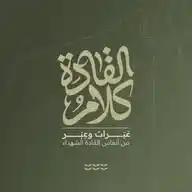 كلام القادة WhatsApp Channel